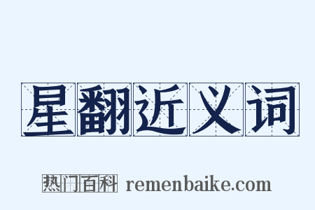 星翻近义词是什么意思的图片